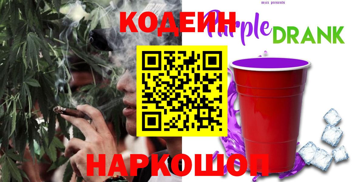 Кодеин Purple Drank Сарапул